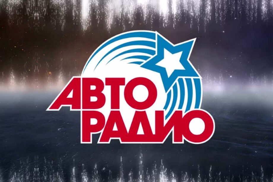 Авторадио онлайн